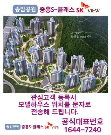 송암공원 중흥s클래스sk뷰